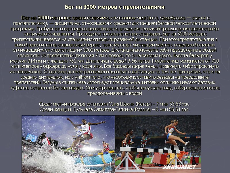 Бег на 3000 метров с препятствиями   Бег на 3000 метров с препятствиями,